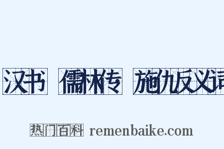 汉书·儒林传·施仇反义词是什么意思的图片